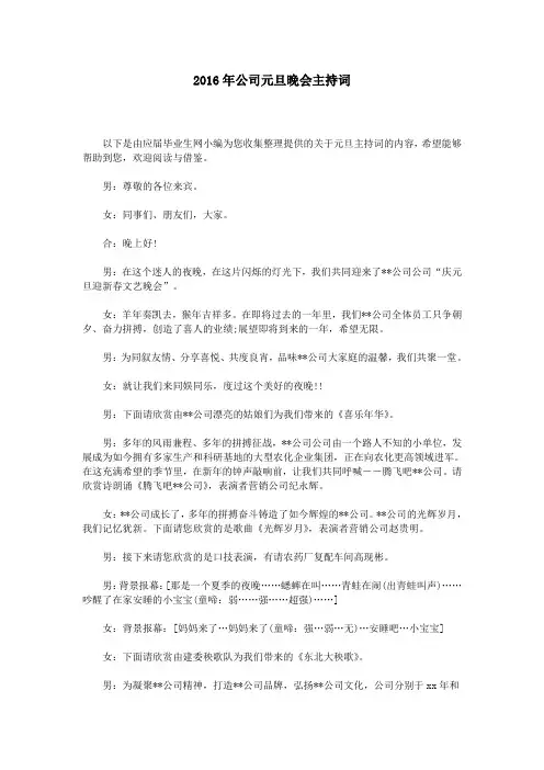 2016年公司元旦晚会主持词