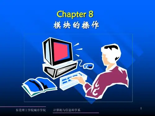第8章 模块的操作