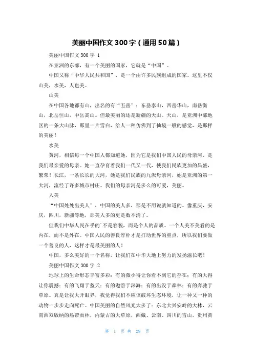 美丽中国作文300字(通用50篇)