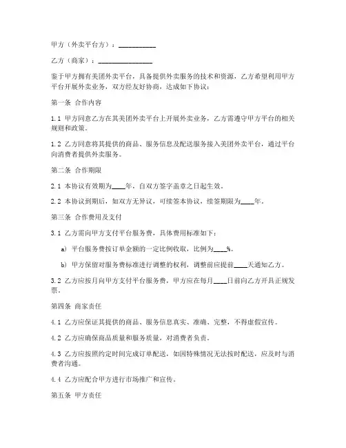 美团外卖合作协议书模板