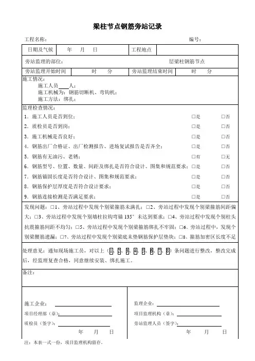 梁柱节点钢筋旁站记录