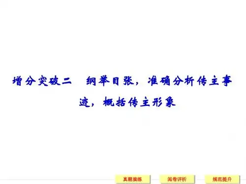 传记人物形象分析