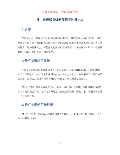 推广普通话奋进新征程手抄报内容 (5)