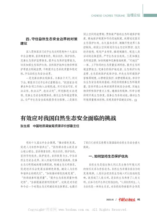 有效应对我国自然生态安全面临的挑战