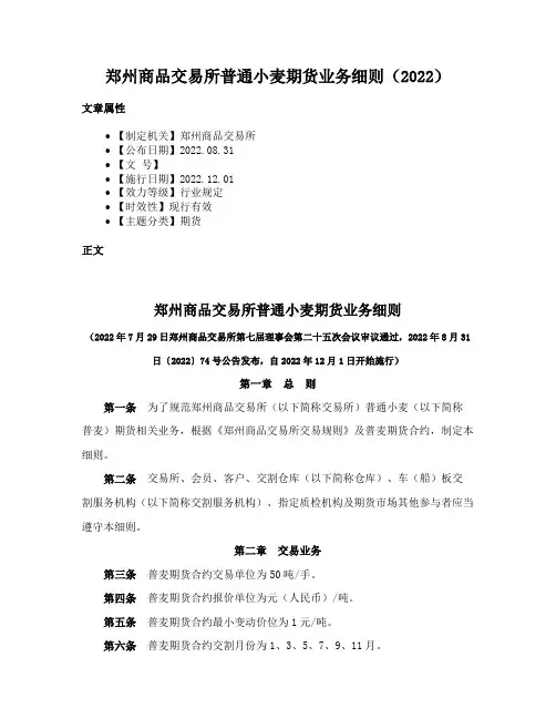 郑州商品交易所普通小麦期货业务细则（2022）