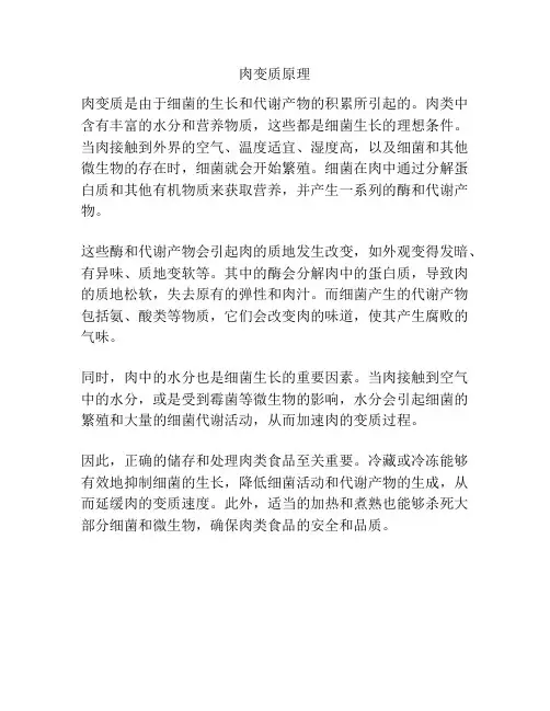 肉变质原理
