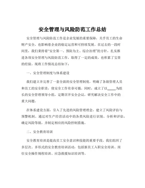 安全管理与风险防范工作总结