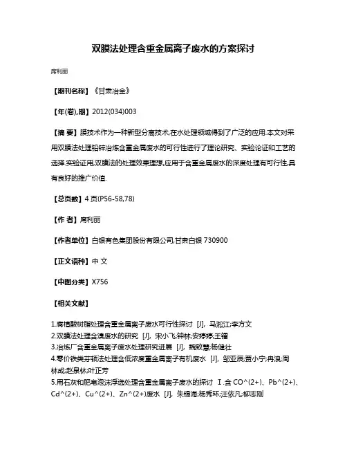 双膜法处理含重金属离子废水的方案探讨