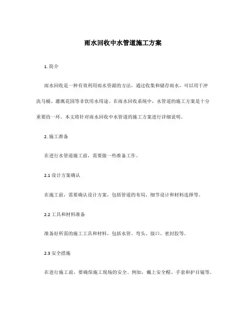 雨水回收中水管道施工方案