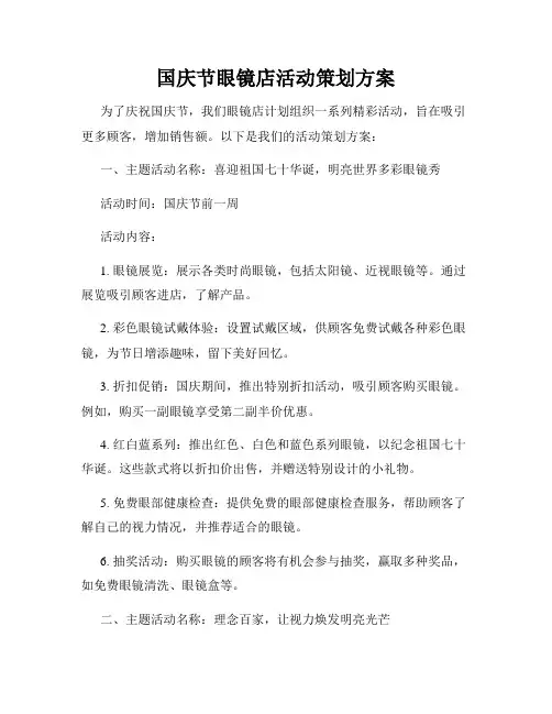 国庆节眼镜店活动策划方案