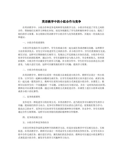 英语教学中的小组合作与竞争