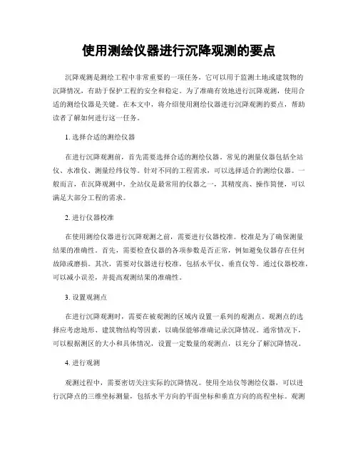 使用测绘仪器进行沉降观测的要点