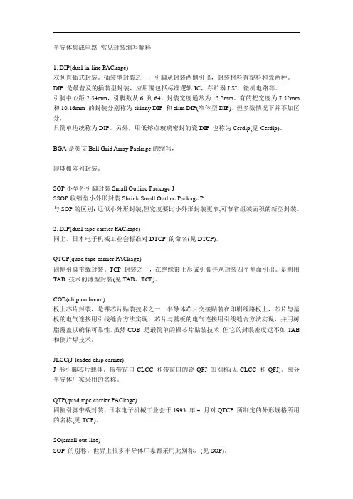 半导体集成电路-常见封装缩写解释