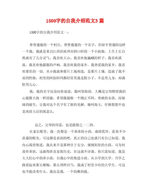 1500字的自我介绍范文3篇
