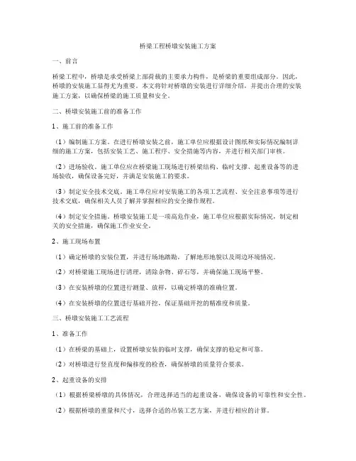 桥梁工程桥墩安装施工方案