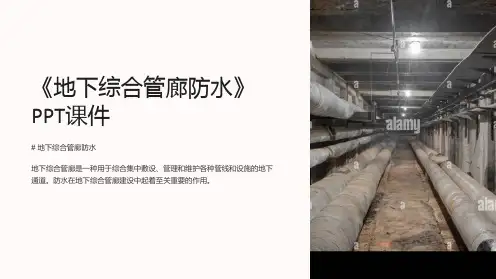 《地下综合管廊防水》课件