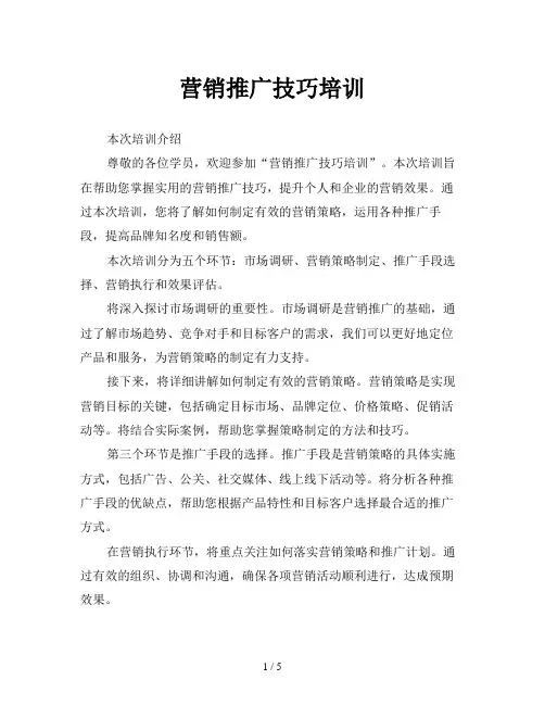营销推广技巧培训