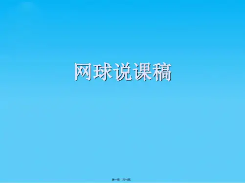网球说课稿(共10张PPT)