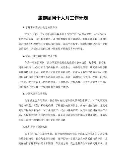 月工作计划：旅游顾问个人月工作计划