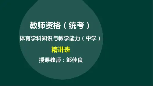 教师资格(统考)-体育学科知识与教学能力-第二部分第二章