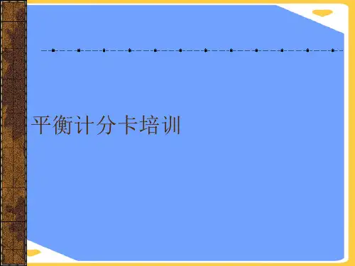 平衡计分卡培训(优秀)PPT资料