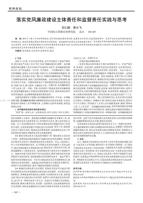 落实党风廉政建设主体责任和监督责任实践与思考