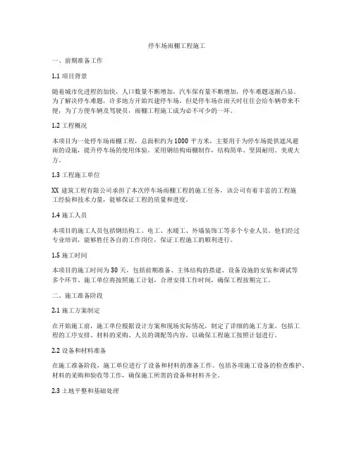 停车场雨棚工程施工