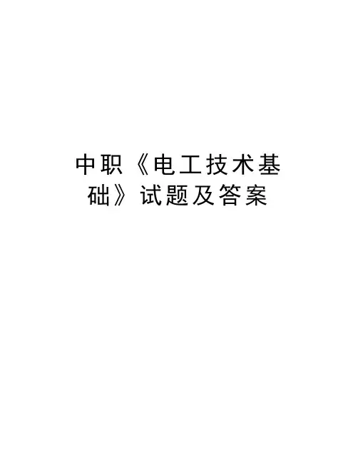 中职《电工技术基础》试题及答案教学内容