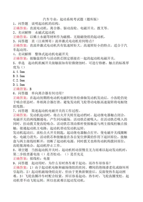 汽车专业：起动系统考试题(题库版)