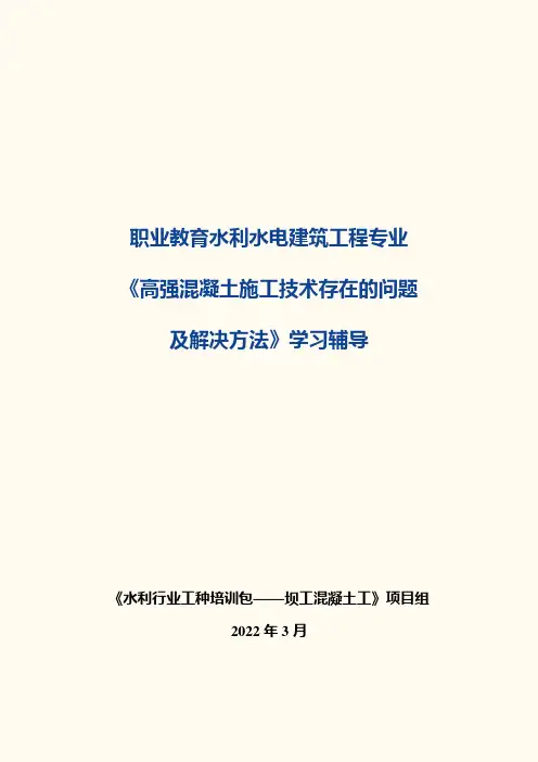 高强混凝土施工技术存在的问题及解决方法