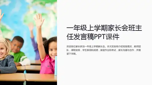 一年级上学期家长会班主任发言稿PPT课件