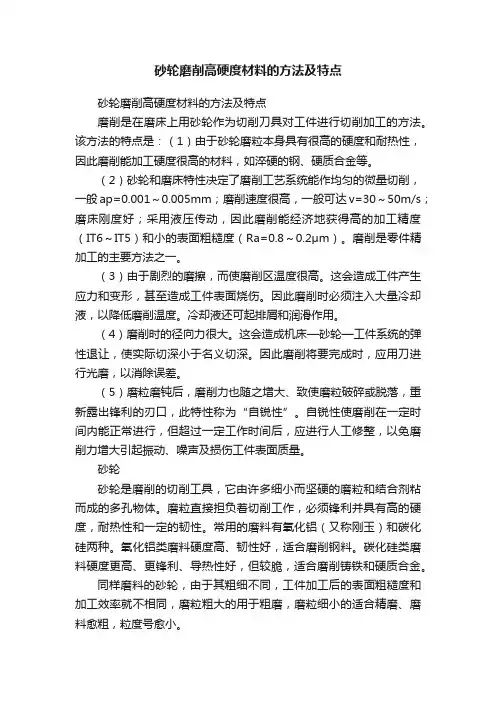 砂轮磨削高硬度材料的方法及特点