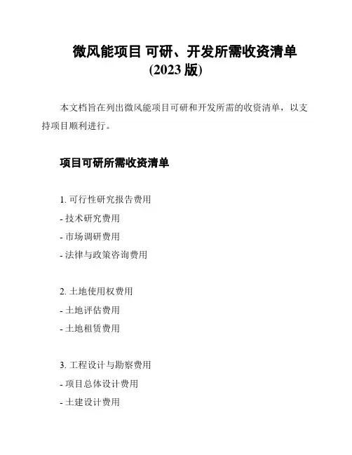 微风能项目 可研、开发所需收资清单(2023版)