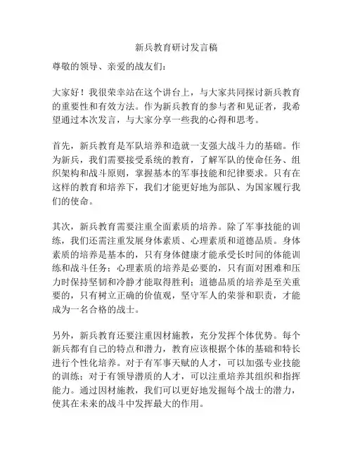 新兵教育研讨发言稿