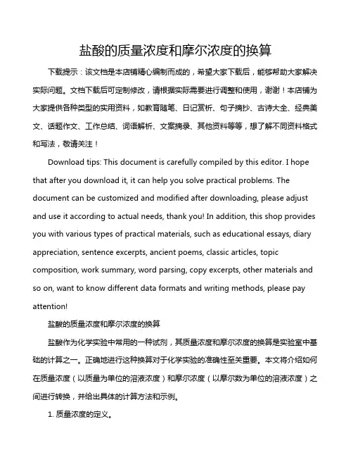 盐酸的质量浓度和摩尔浓度的换算