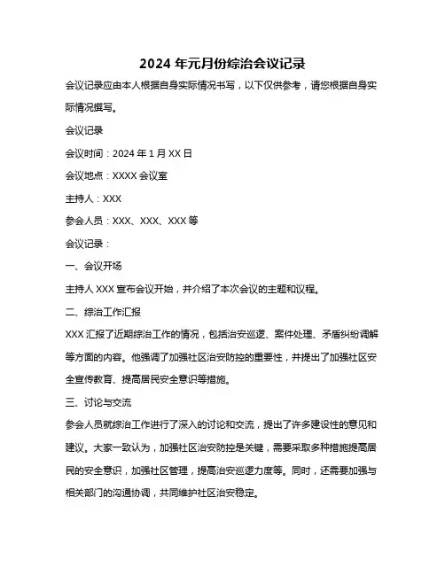 2024年元月份综治会议记录