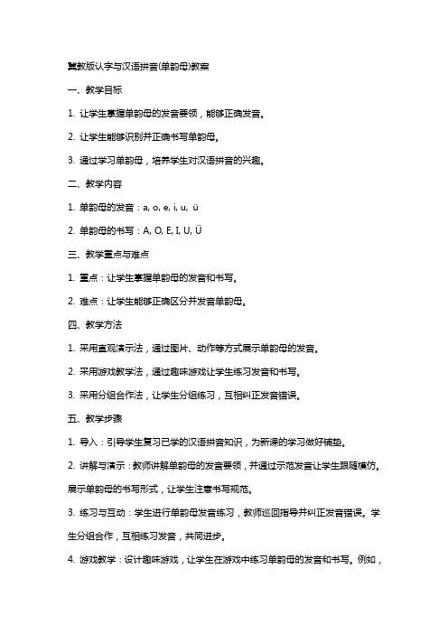 冀教版认字与汉语拼音(单韵母)教案
