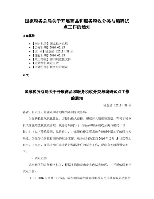 国家税务总局关于开展商品和服务税收分类与编码试点工作的通知