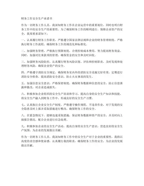 财务工作安全生产承诺书
