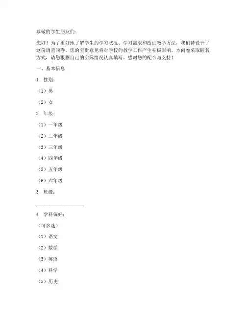 学生学习调查问卷模板