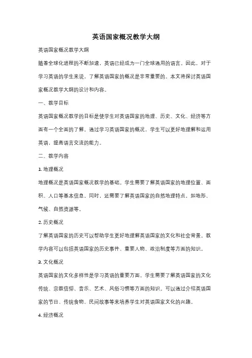 英语国家概况教学大纲