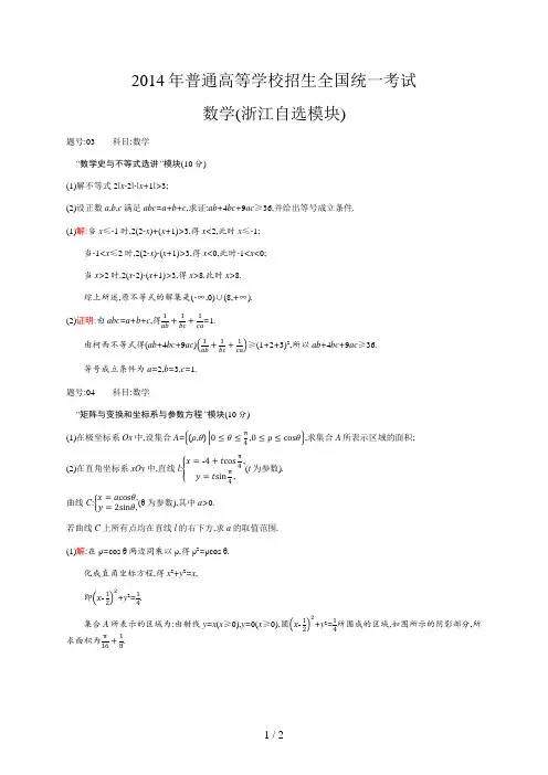 2014年普通高等学校招生全国统一考试数学(浙江自选模块)