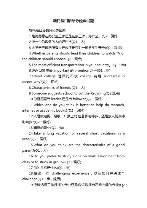 新托福口语部分经典试题