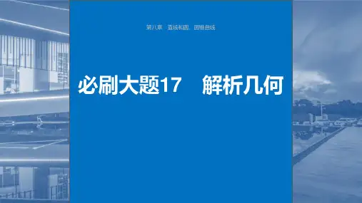 2024届高考一轮复习数学课件(新教材人教A版)：解析几何