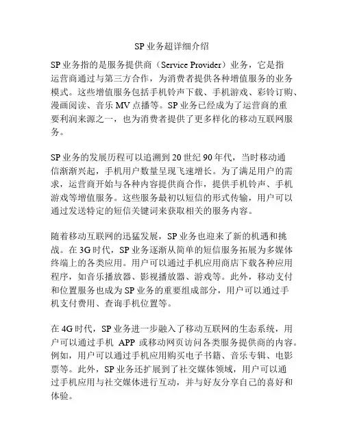 SP业务超详细介绍