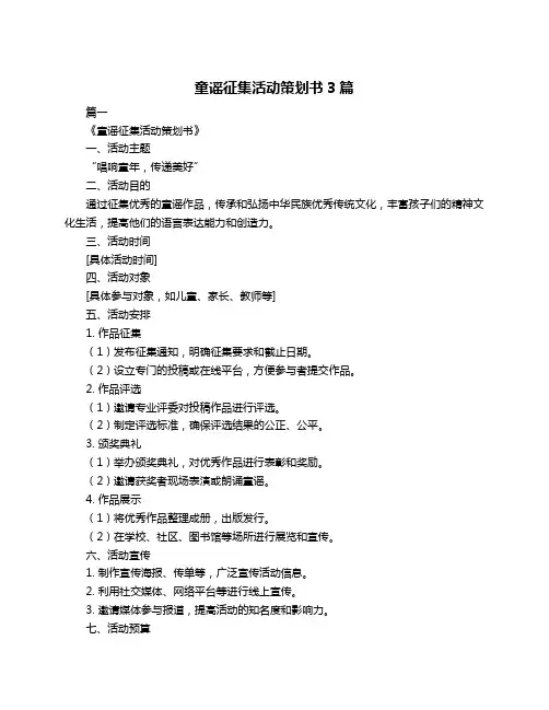 童谣征集活动策划书3篇
