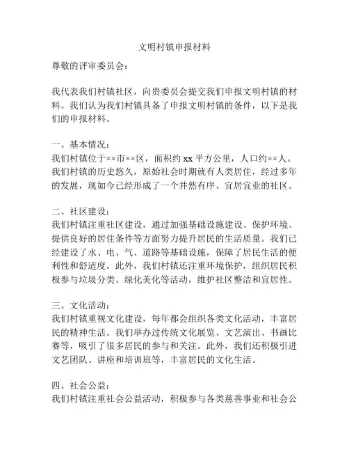 文明村镇申报材料