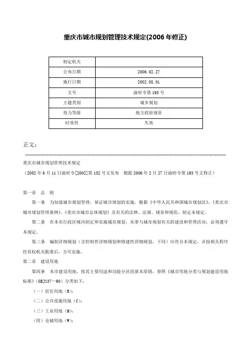 重庆市城市规划管理技术规定(2006年修正)-渝府令第193号