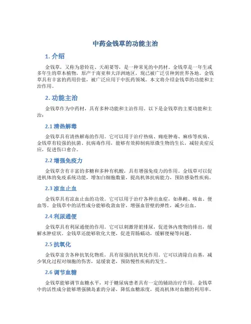 中药金钱草的功能主治