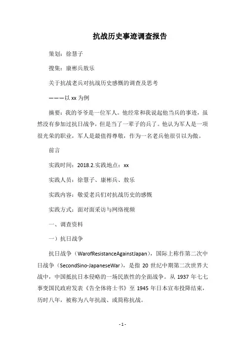 抗战历史事迹调查报告